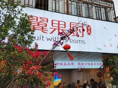 -翼果厨(总店)