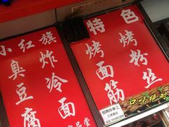 -小红旗臭豆腐炸冷面(万达店)