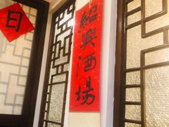 -孔乙己酒家(虹桥路店)