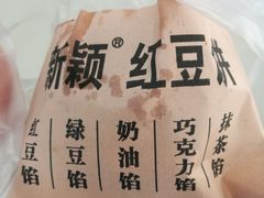 -薛新颖红豆饼(中式甜点山师店)