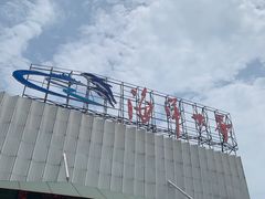 -福州罗源湾海洋世界旅游区
