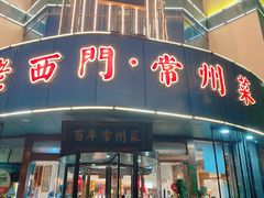 -老西门·常州菜(新区店)