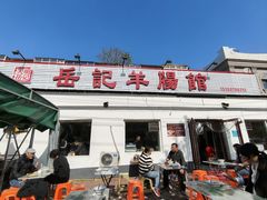 -岳记羊肠馆(陵园小区店)