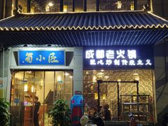 门面-蜀小匠成都老火锅(新街口店)