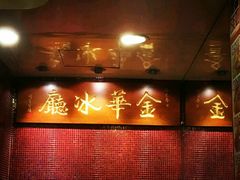 -金华冰厅
