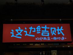 -衡地道·三菜一汤(水岸新城店)