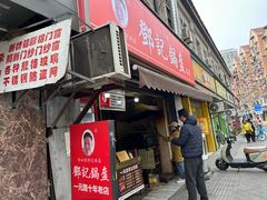 -鄧記鍋盔(总店)