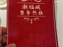-潮福城大酒楼(湖滨北路店)