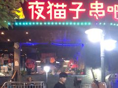 门面-夜猫子串吧·龙虾.江西小炒(万塘路店)