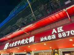 -八合里牛肉火锅(八合里总店)