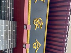 -夏家合汁(天润花园小区店)