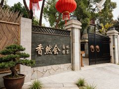 -香然会·园林雅宴(陆家嘴店)