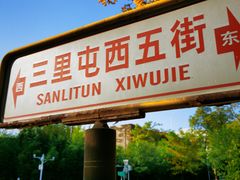 -三里屯东五街银杏大道