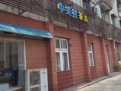 -中关村茶点