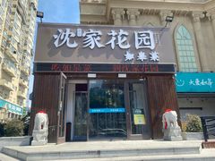-沈家花园如皋菜(海阳路店)