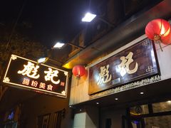 -彪记(凼仔店)