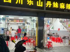 -丹妹麻辣烫(袁家岭20year店)