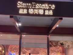 -泰尚臻Siam Essence