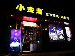 门面-小金鬼·煎饺·鸽子汤