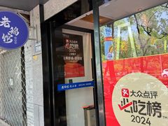 -金典银峰老鹅馆·昆山菜(亭林公园店)