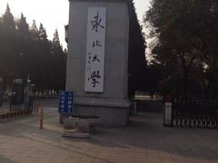 -东北大学(南湖校区)