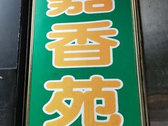 门面-嘉香苑茶餐厅