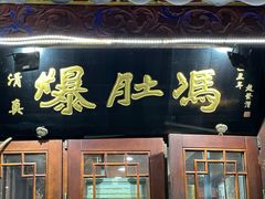 -爆肚冯(廊房二条店)