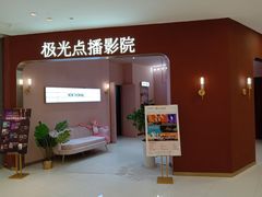 -极光点播影院(天一广场国购店)
