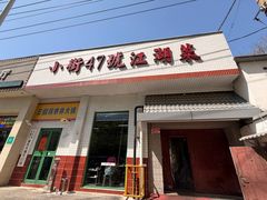 -小街47號江湖菜(四合院店)