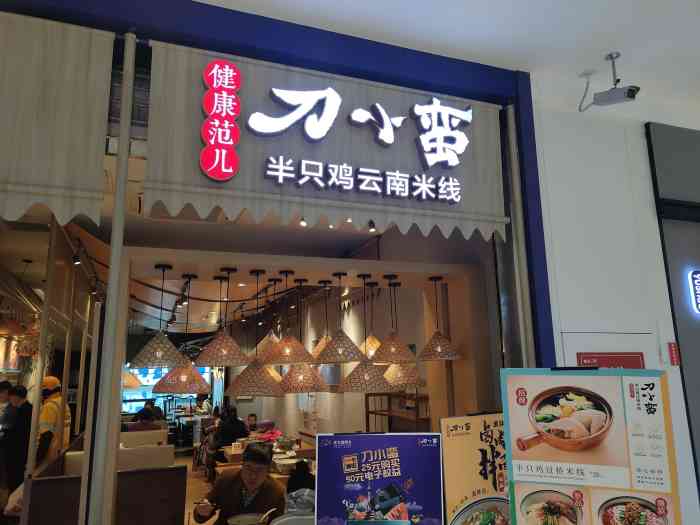 刀小蛮半只鸡过桥米线(家乐福四元桥店)