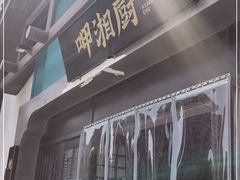 -呷湘厨·鱼汤捞饭·剁椒鱼头·湘菜(国家会展中心店)