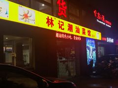 门面-林记潮牛·牛肉火锅(上马墩店)