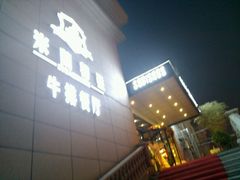 -米莱蒂亞牛排餐厅(福园广场店)