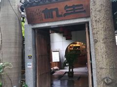 门面-生机蔬食·24节气料理餐厅(番禺广场店)