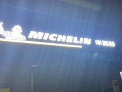 -捷之洁·米其林轮胎汽车维修保养(浦江镇江月路店)