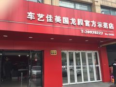 -车艺尚上海龙膜隐形车衣汽车贴膜旗舰店
