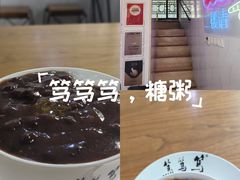 -笃笃笃糖粥(十全街店)