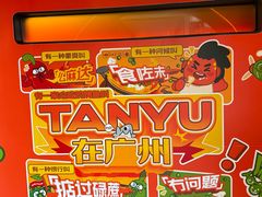 -探鱼·鲜青椒爽麻烤鱼(领展购物广场店)