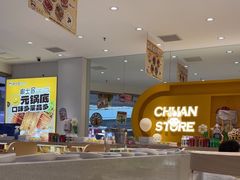-串士多·回转小火锅(长安方圆荟店)