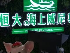 -恒大·海上威尼斯售楼处