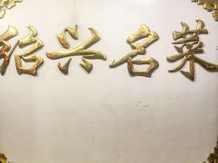 -绍兴名菜馆(可乐路店)