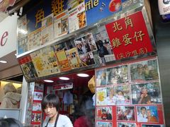 -利强记北角鸡蛋仔(弥敦道店 )