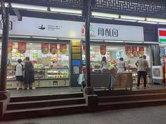-闻酥园(青羊区文殊坊店)