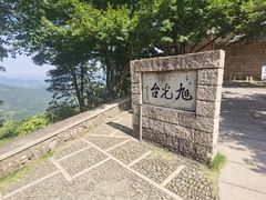 -莫干山风景区