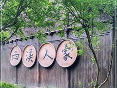 -西溪国家湿地公园