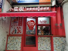 门面-小蛮椒麻辣烫·麻辣拌(青浦宝龙店)