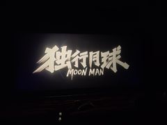 -中影国际影城(百联店)