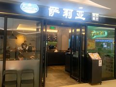 门面-萨莉亚意式餐厅(大宁音乐广场店)