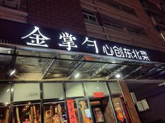 -金掌勺东北菜(格兰晴天店)