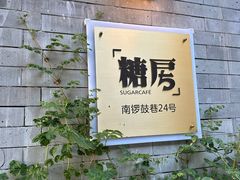 -糖房咖啡(南锣鼓巷店)